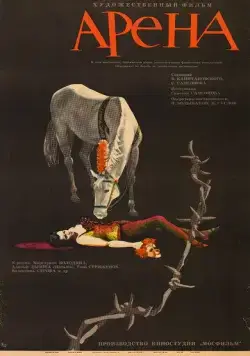 Постер: Арена (1967)