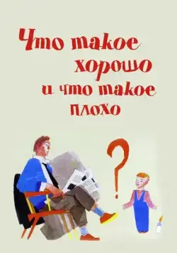 Постер: Что такое хорошо и что такое плохо / Chto takoe khorosho i chto takoe plokho (1969)