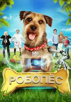 Постер: Робо-Пес / Robo-Dog (2015)