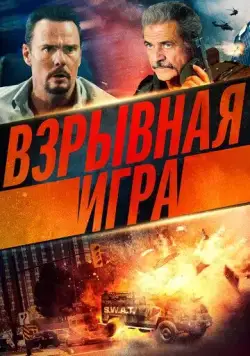 Постер: Взрывная игра / Hot Seat (2022)