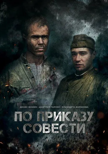Постер: По приказу совести (2023)