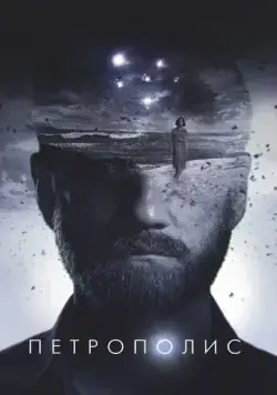 Постер: Петрополис (2021)