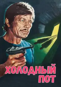 Постер: Холодный пот / De la part des copains (1970)