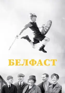 Постер: Белфаст / Belfast (2021)