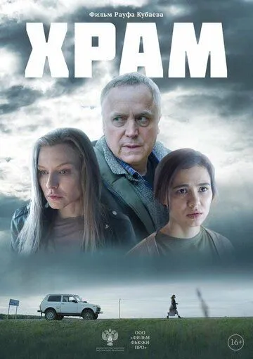Постер: Храм (2022)
