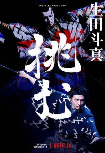 Постер: Тома Икута на сцене театра кабуки / Sing, Dance, Act: Kabuki featuring Toma Ikuta (2022)