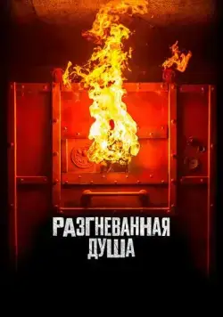 Постер: Разгневанная душа / Aiyai: Wrathful Soul (2020)