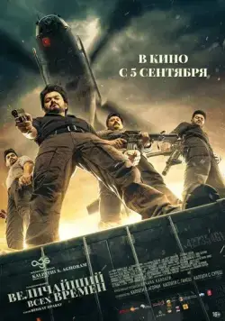 Постер: Величайший всех времен / The Greatest of All Time (2024)