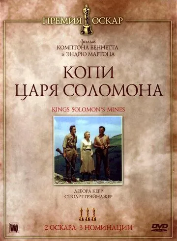 Постер: Копи царя Соломона / King Solomon's Mines (1950)