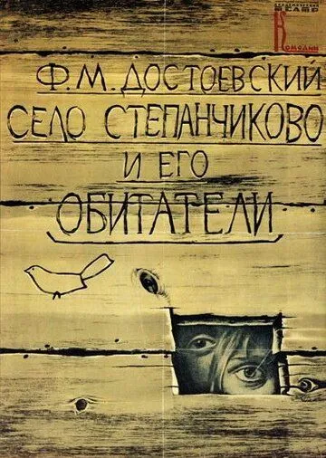 Постер: Село Степанчиково и его обитатели (1989)