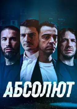 Постер: Абсолют / La Absoluta (2022)