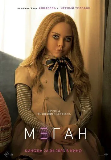 Постер: МЕГАН (2023)