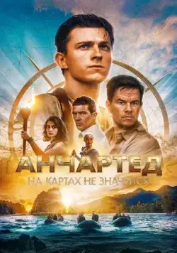 Постер: Анчартед: На картах не значится / Uncharted: Drake's Fortune (2022)