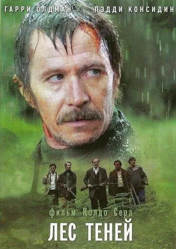Постер: Лес теней / Bosque de sombras (2006)