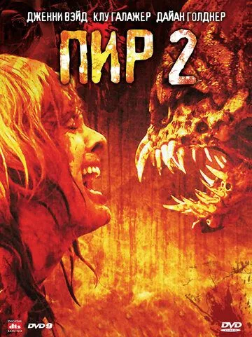 Постер: Пир 2: Кровавые секунды / Feast II: Sloppy Seconds (2008)