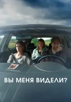 Постер: Вы меня видели? (2024)