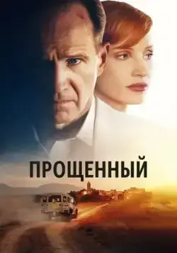 Постер: Прощённый (2021)