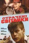 Постер: Казненные рассветы (1995)
