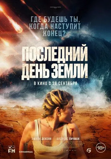 Постер: Последний день Земли / Survivre (2024)