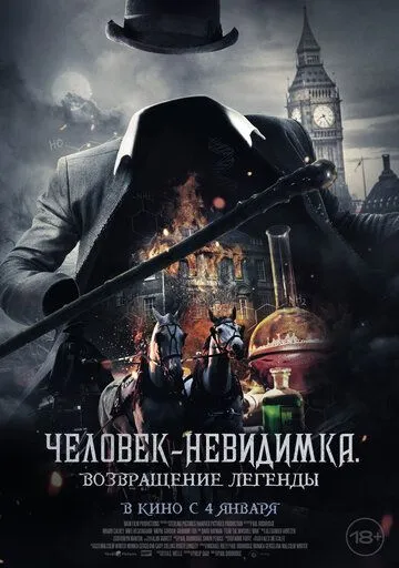 Постер: Человек-невидимка. Возвращение / Fear the Invisible Man (2023)