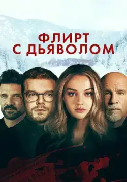 Постер: Флирт с дьяволом / Shattered (2022)