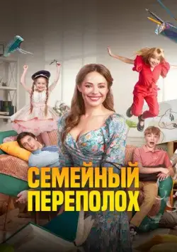 Постер: Семейный переполох (2024)