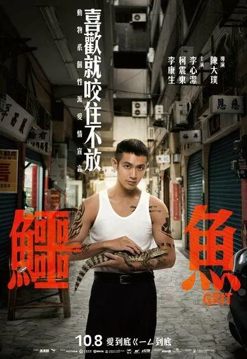 Постер: Крокодил / E yu (2021)