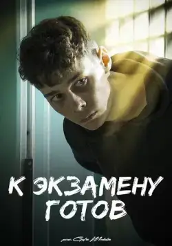 Постер: К экзамену готов (2022)