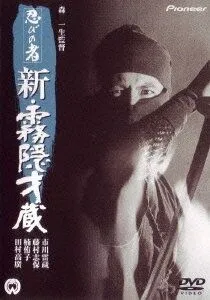 Постер: Ниндзя 7 / Shinobi no mono: Shin kirigakure Saizô (1966)