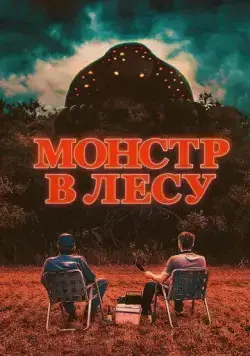 Постер: Монстр в лесу / All Eyes (2022)