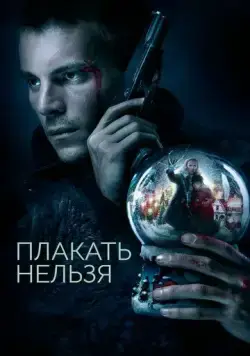 Постер: Плакать нельзя (2022)