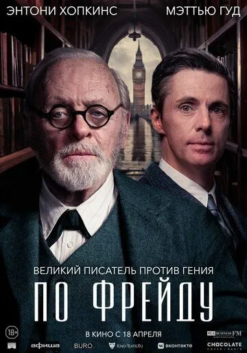 Постер: По Фрейду / Freud's Last Session (2023)