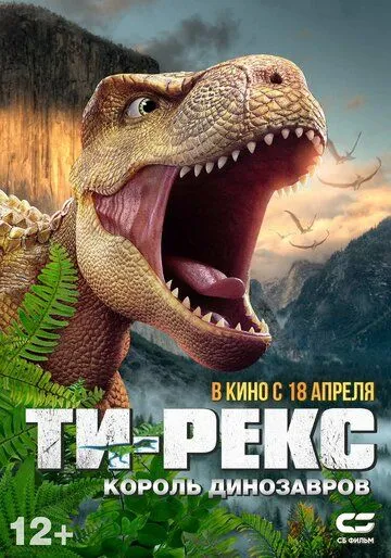 Постер: Ти-Рекс. Король динозавров / Wo shi ba wang long (2022)
