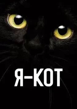 Постер: Я - кот / Cicaverzum (2023)