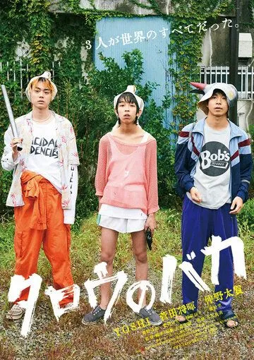 Постер: Дурачок Таро / Taro no Baka (2019)