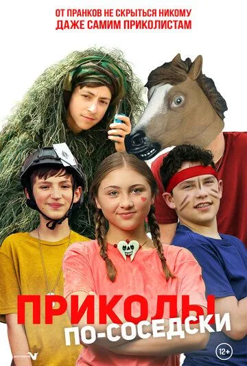 Постер: Приколы по-соседски / Prank Squad (2023)