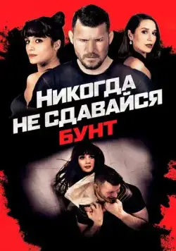 Постер: Никогда не сдавайся: Бунт / Never Back Down: Revolt (2021)