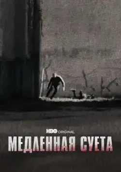 Постер: Медленная суета / The Slow Hustle (2021)