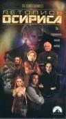 Постер: Летопись Осириса / The Warlord: Battle for the Galaxy (1998)