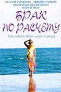 Постер: Брак по расчету (2002)