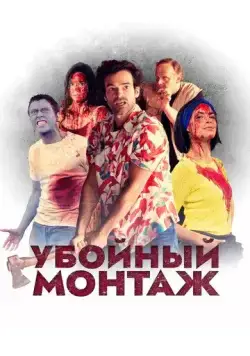 Постер: Убойный монтаж / Coupé (2022)