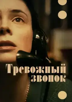 Постер: Тревожный звонок / On the Line (2023)