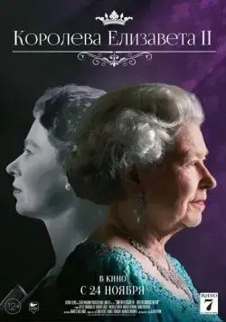 Постер: Королева Елизавета II / Queen Elizabeth II: Her Glorious Reign (2022)