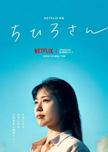 Постер: Меня зовут Тихиро / Chihirosan (2023)