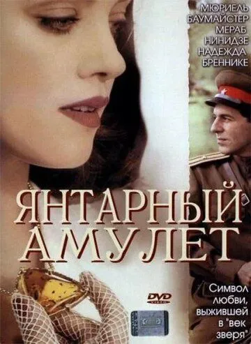 Постер: Янтарный амулет / Das Bernstein-Amulett (2004)