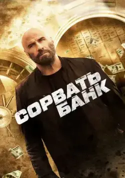 Постер: Сорвать банк (2024)