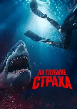 Постер: На глубине страха / Deep Fear (2022)
