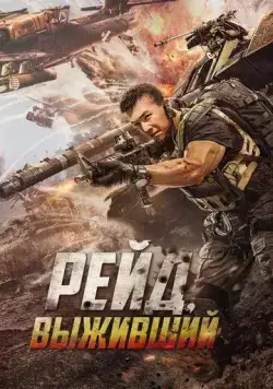 Постер: Рейд. Выживший / Zui qiang tie xue nai ba (2020)
