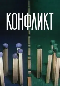 Постер: Конфликт (1983)