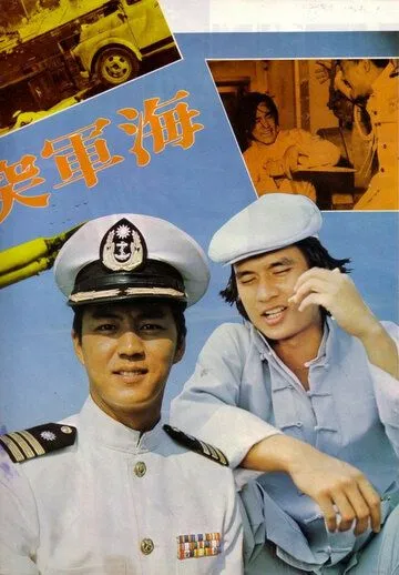 Постер: Военно-морской коммандос / Hai jun tu ji dui (1977)